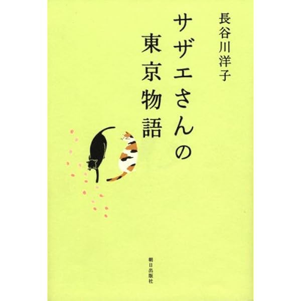 Amazon.co.jp: サザエさんうちあけ話/似たもの一家 : 長谷川 町子: 本