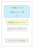 お気軽にどうぞ　今週のおススメ集（２）: 新発想でポジティブに