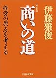 [新装版]商いの道 経営の原点を考える