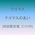 テゴマス「テゴマスのあい（初回盤）」