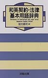 和英契約・法律基本用語辞典