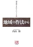 「創造的である」ということ〈下〉地域の作法から by KiKi(Brunnhilde)