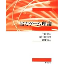 協力ゲーム理論 | 中山 幹夫, 船木 由喜彦, 武藤 滋夫 |本