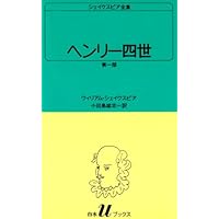 シェイクスピア全集24 ヘンリー四世 全二部 | シェイクスピア, 松岡