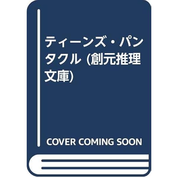 パンタクル 2 (創元推理文庫 909-4 スーパーアドベンチャーゲーム 