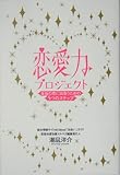 恋愛力プロジェクト―本当の恋に出会うための5つのステップ