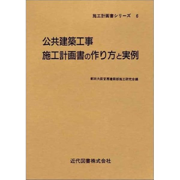 建築工事　施工計画書　躯体編 公共建築工事施工計画書の作り方と実例 |本 | 通販 | Amazon