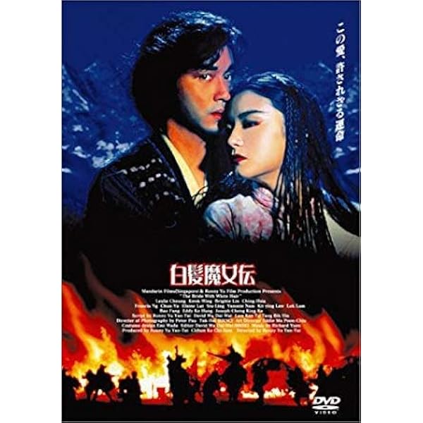 Amazon.co.jp: レスリー・チャン 白髪魔女伝2 [DVD] : レスリー