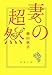 妻の超然