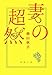 妻の超然 (新潮文庫) のシリーズ情報を見る