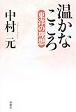 書評 温かなこころ―東洋の理想 by チャンちゃん