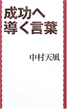 成功へ導く言葉 (East Press Business)