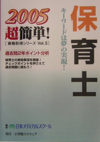 保育士 (2005超簡単!資格取得シリーズ)