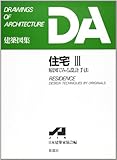 住宅 3 (DA建築図集)