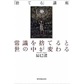 常識を捨てると世の中が変わる 『捨てる』講座