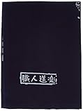 職人道楽 職人手拭い 纏 紺