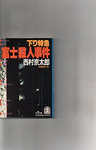 下り特急「富士」(ラブ・トレイン)殺人事件 (光文社文庫)