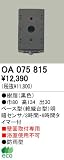 オーデリック エクステリアライト センサ 【OA 075 815】 OA075815