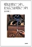 唄は世につれ、たばこは唄につれ (TASC双書 10)