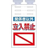 つくし工房:つくし つるしっこ 「関係者以外立入禁止」 SK-511 型式:SK-511