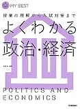 よくわかる政治・経済-【新旧両課程対応版】 (マイベスト)