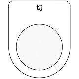 IM 押ボタン/セレクトスイッチ(メガネ銘板) 切 黒 φ30.5 P3012