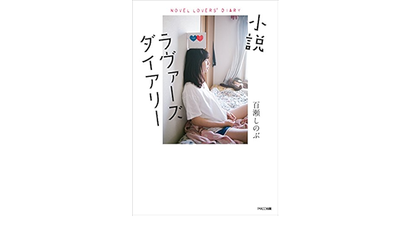 小説 ラヴァーズダイアリー 百瀬 しのぶ 本 通販 Amazon