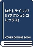 ねえトライして 3 (アクションコミックス)