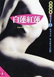 白蓮紅蓮 性の秘本デラックス 3