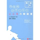 不登校、ひきこもり こころの解説書―僕がひきこもりだったときに言えなかったこと