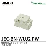 【JIMBO】ニューマイルドビーシリーズ　電話用モジュラージャック　６極２心用　JEC-BN-WUJ2 PW