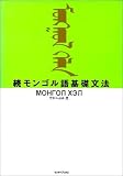 続モンゴル語基礎文法