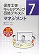 マネジメント (保育士等キャリアアップ研修テキスト)