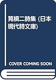 日本現代詩文庫 65