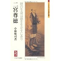 Amazon.co.jp: 報徳記 : 富田 高慶, 佐々井典比古: 本