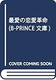 最愛の恋愛革命 (B-PRINCE文庫)