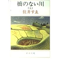 橋のない川 第6部 | 住井 すゑ |本 | 通販 | Amazon