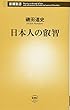 日本人の叡智 (新潮新書)