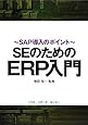 SEのためのERP入門―SAP導入のポイント