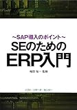 SEのためのERP入門―SAP導入のポイント