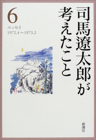 司馬遼太郎が考えたこと〈6〉エッセイ1972.4~1973.2