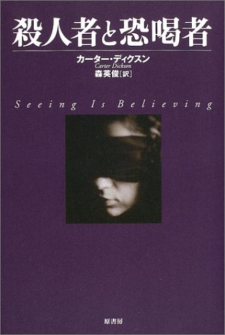 殺人者と恐喝者 (ヴィンテージ・ミステリ・シリーズ)