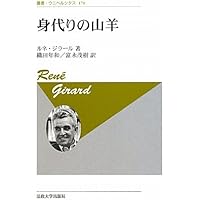 【komainu】世の初めから隠されていること〈新装版〉 ルネ・ジラール 世の初めから隠されていること 〈新装版〉 | 法政大学出版局
