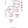 「やる気」が出るコツ、続くコツ―わかっているけど動けないあなたへ