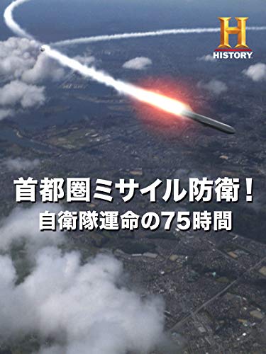 首都圏ミサイル防衛!自衛隊運命の75時間 首都圏ミサイル防衛!自衛隊運命の75時間