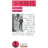 少年時代 (岩波文庫 赤 617-9)