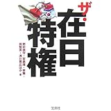ザ・在日特権 (宝島社文庫 592)