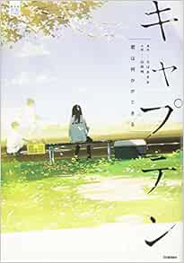 キャプテン 君は何かができる 部活系空色ノベルズ あきお ちば 明 山田 本 通販 Amazon