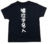 おもしろ子供Tシャツ 嘘泣き名人 ブラック (90)