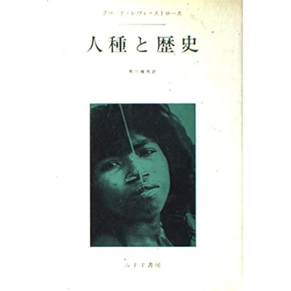 人種主義の歴史   新装版/みすず書房/ジョージ・Ｍ・フレドリクソン（単行本） 人種主義の歴史 | ジョージ・M・フレドリクソン, 李孝徳 |本